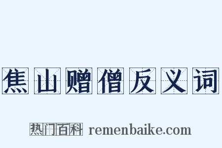 焦山赠僧反义词是什么意思的图片